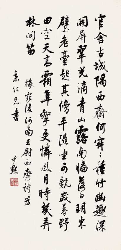 沈尹默 行楷王西斋诗 立轴
